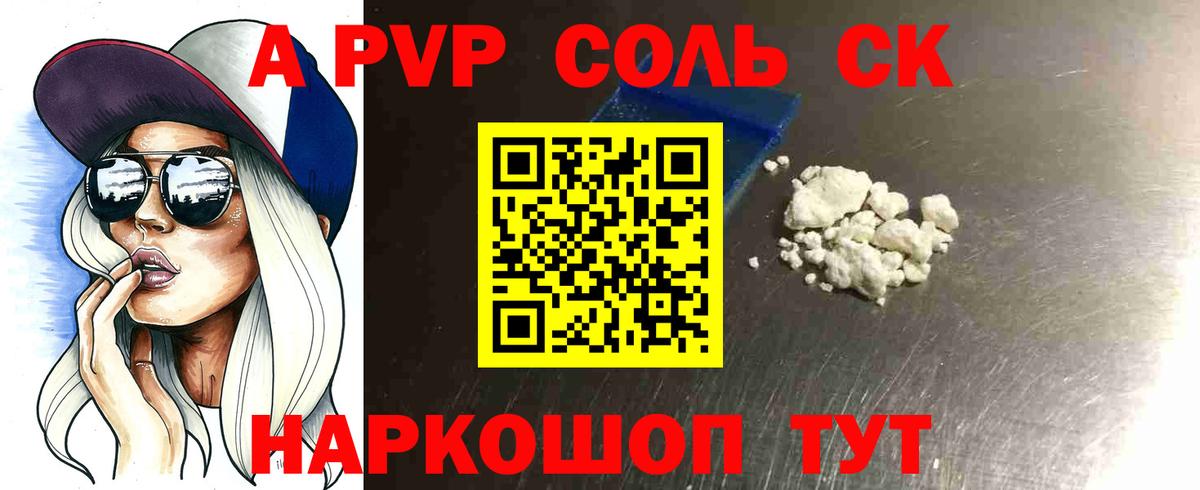 APVP кристаллы Ярцево