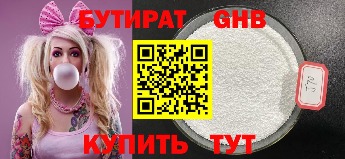 Бутират жидкий экстази Ярцево