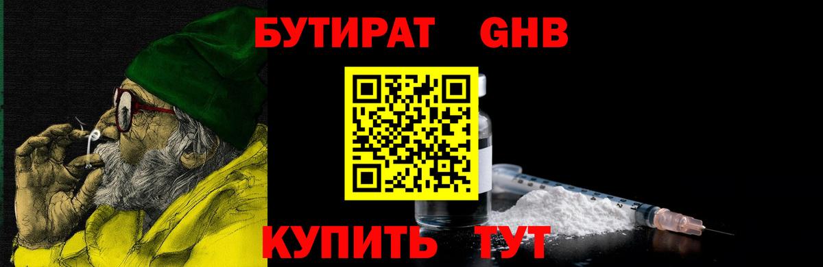 БУТИРАТ жидкий экстази  Ярцево 