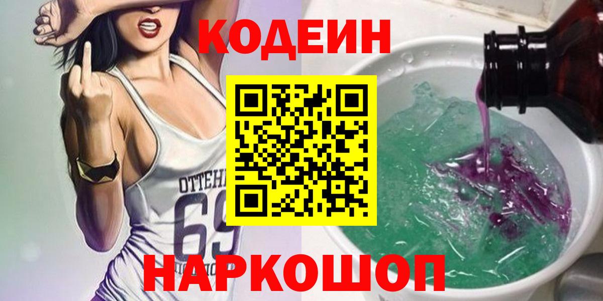 Кодеин напиток Lean (лин)  Кодеин Purple Drank  Ярцево 